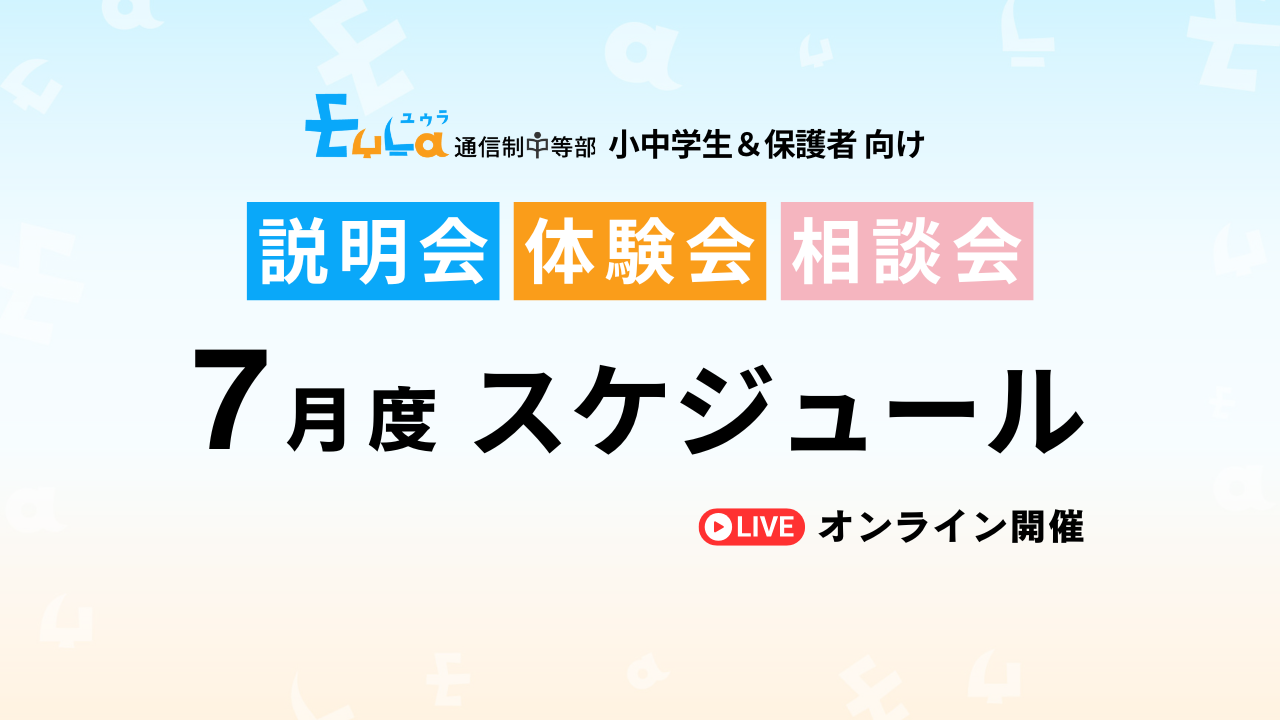 7月説明会・体験会