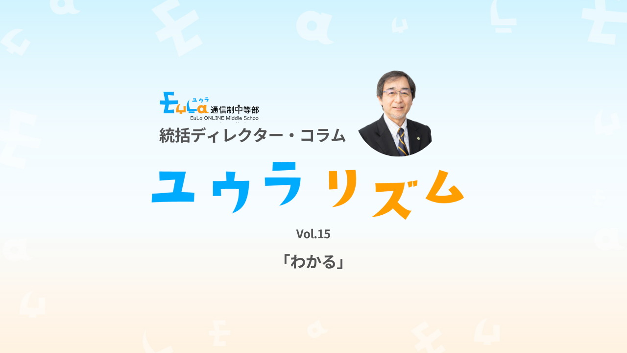 【ゆうらリズム】「わかる」