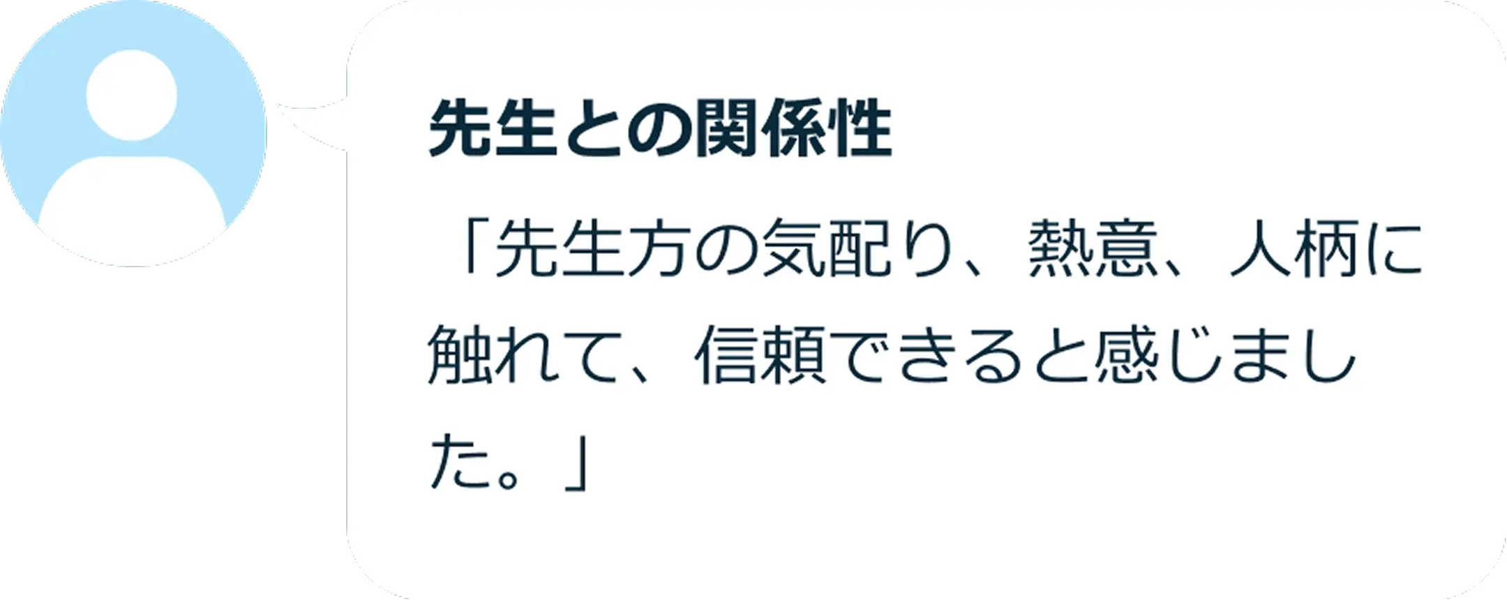 先生との関係性 「先生方の気配り、熱意、人柄に触れて、信頼できると感じました。」