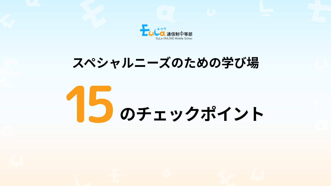 15のチェックポイントで見極めるスペシャルニーズのある中学生に最適な学び場