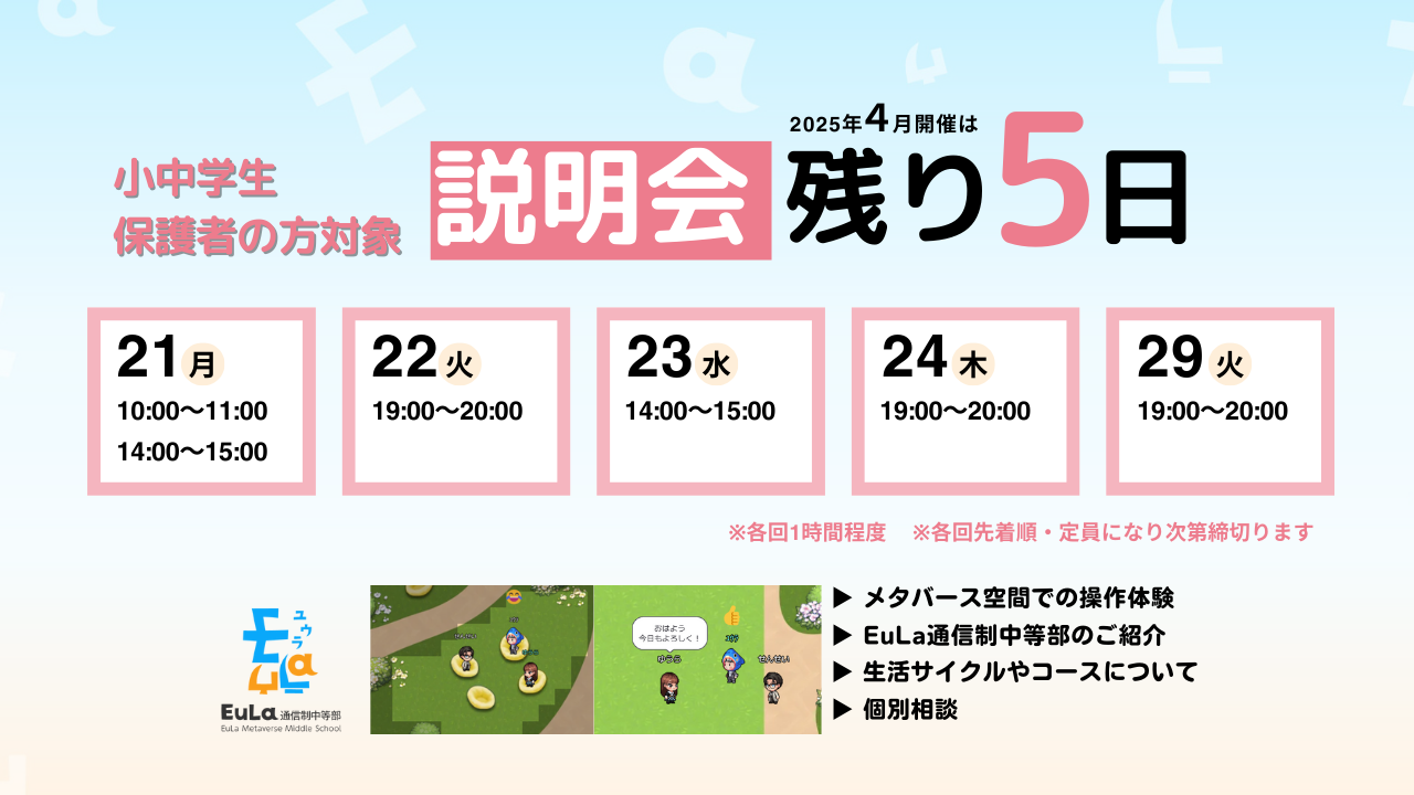 【4月最終開催】EuLa通信制中等部 学校説明会（オンライン開催）— 参加できるのは残り5回！