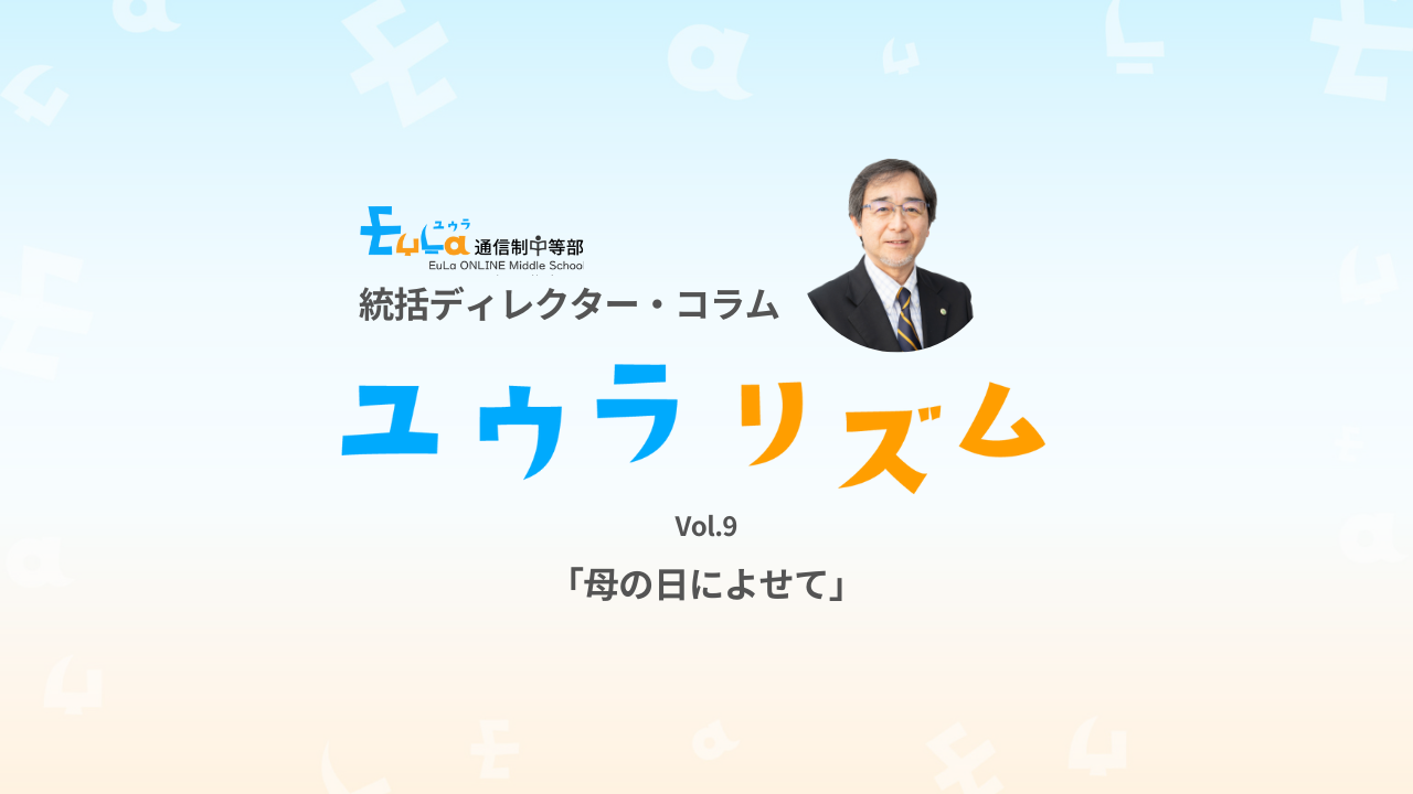 【ゆうらリズム】母の日によせて