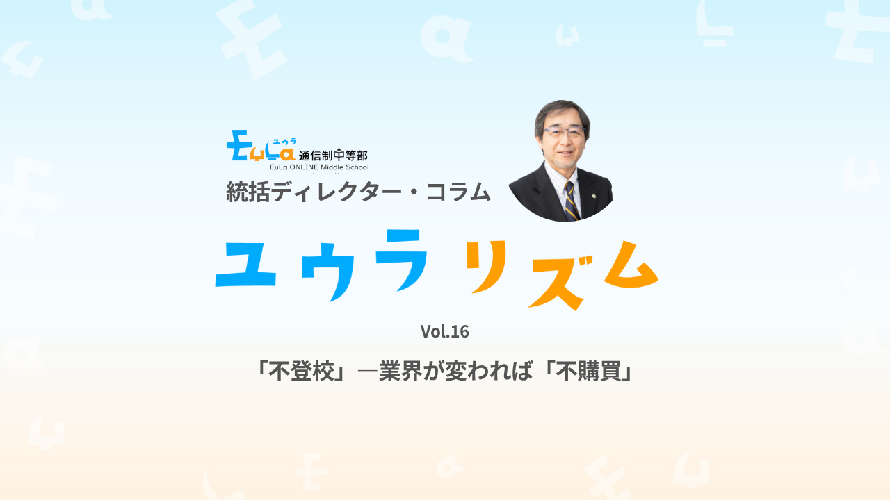 【ゆうらリズム】「不登校」―業界が変われば「不購買」