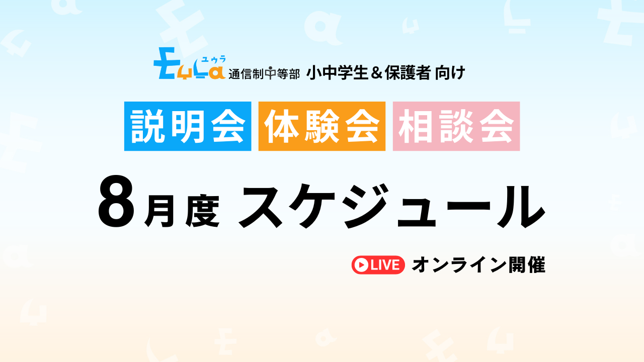 ８月説明会・体験会