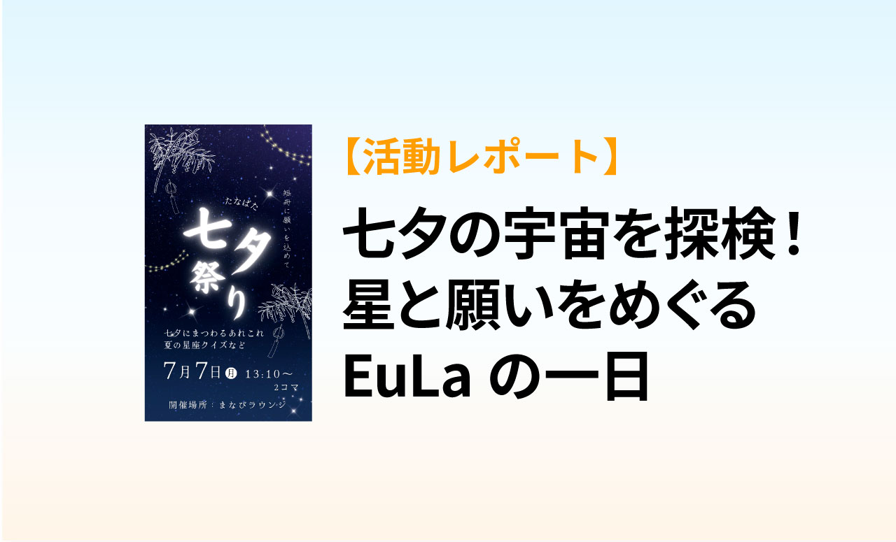 【活動レポート】七夕の宇宙を探検！星と願いをめぐるEuLaの一日