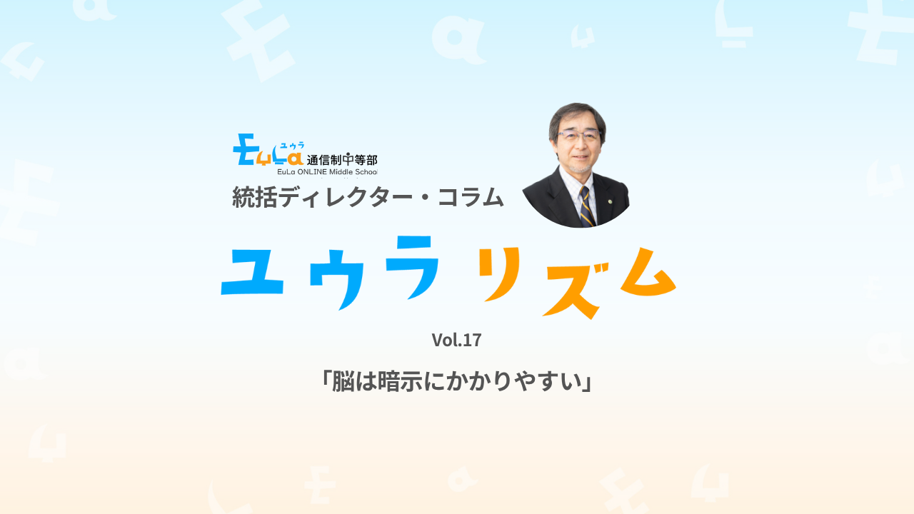 【ゆうらリズム】脳は暗示にかかりやすい