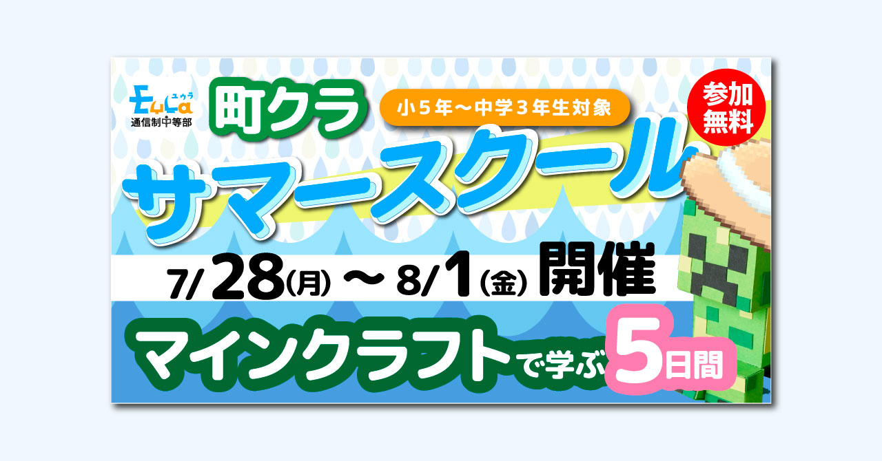 【参加者募集】町クラサマースクール2025 開催決定！