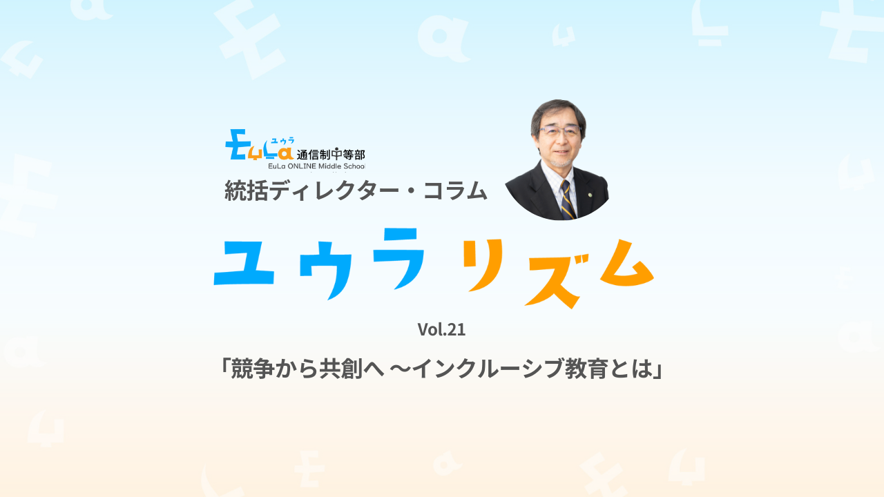 競争から共創へ　～インクルーシブ教育とは