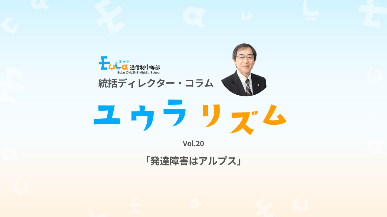【ゆうらリズム】発達障害はアルプス