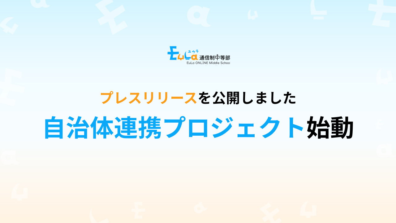 プレスリリースを公開しました：EuLaをベースに自治体連携プロジェクト始動