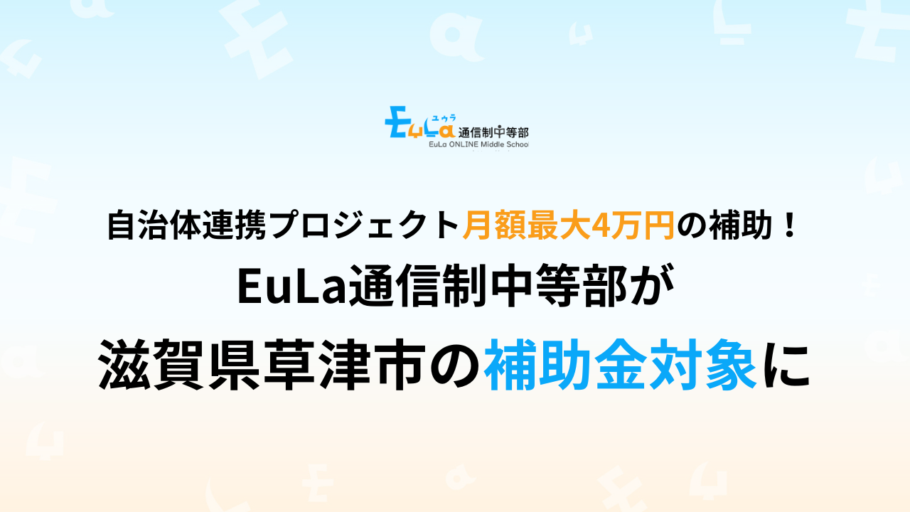 月額最大4万円の補助!オンラインフリースクール「EuLa通信制中等部」が滋賀県草津市の補助金対象に