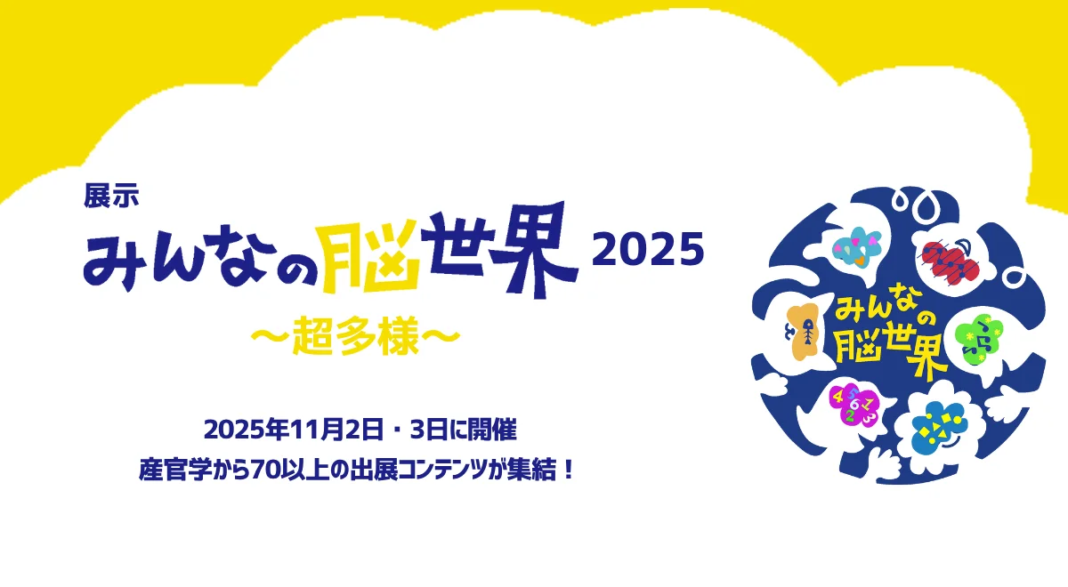 EuLaが「みんなの脳世界2025 ～超多様～」に出展します