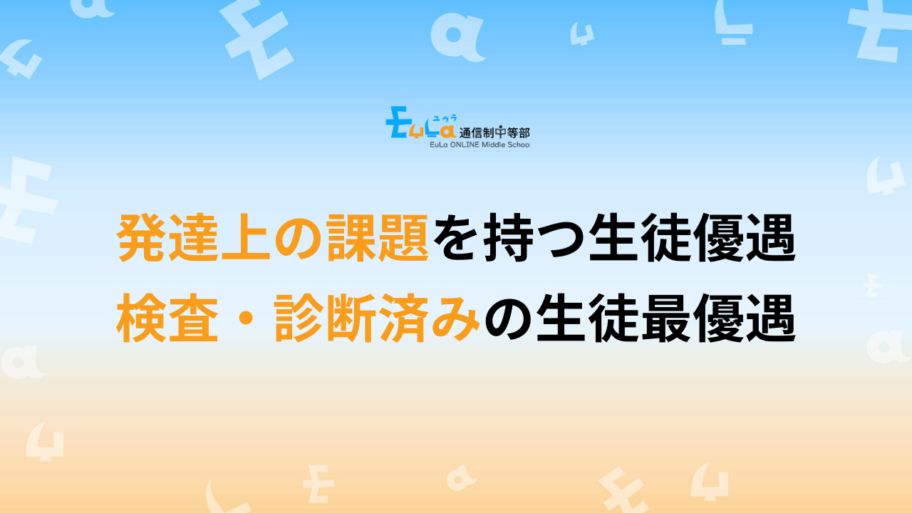 発達上の課題を持つ生徒優遇!検査・診断済みの生徒最優遇!