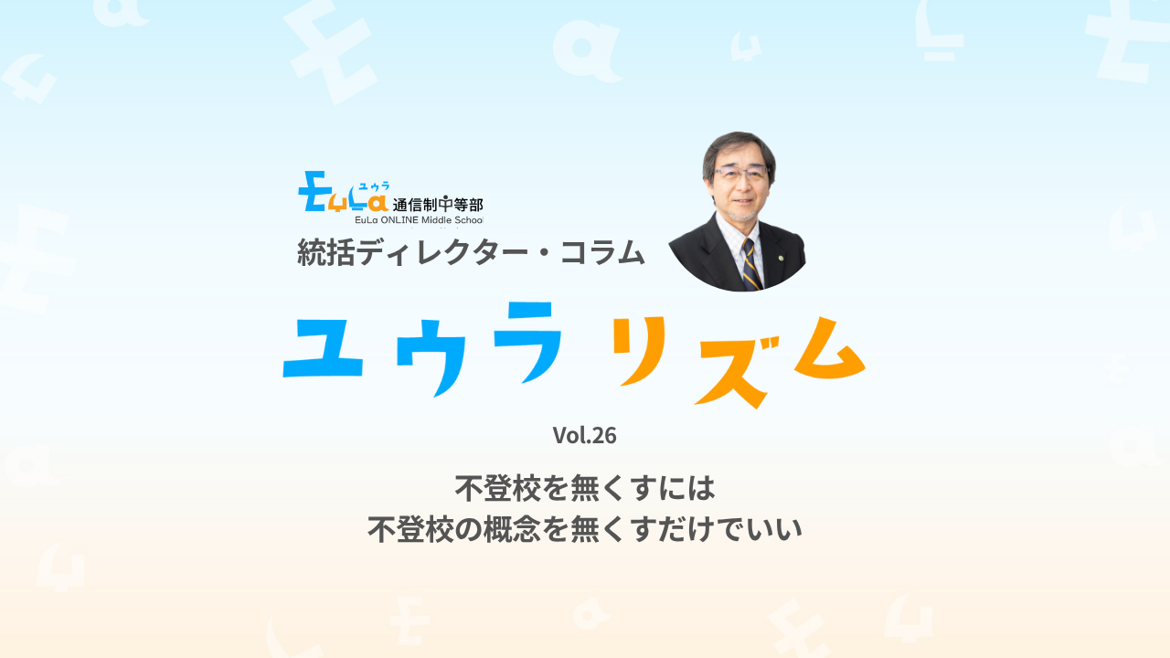 【ゆうらリズム】不登校を無くすには不登校の概念を無くすだけでいい
