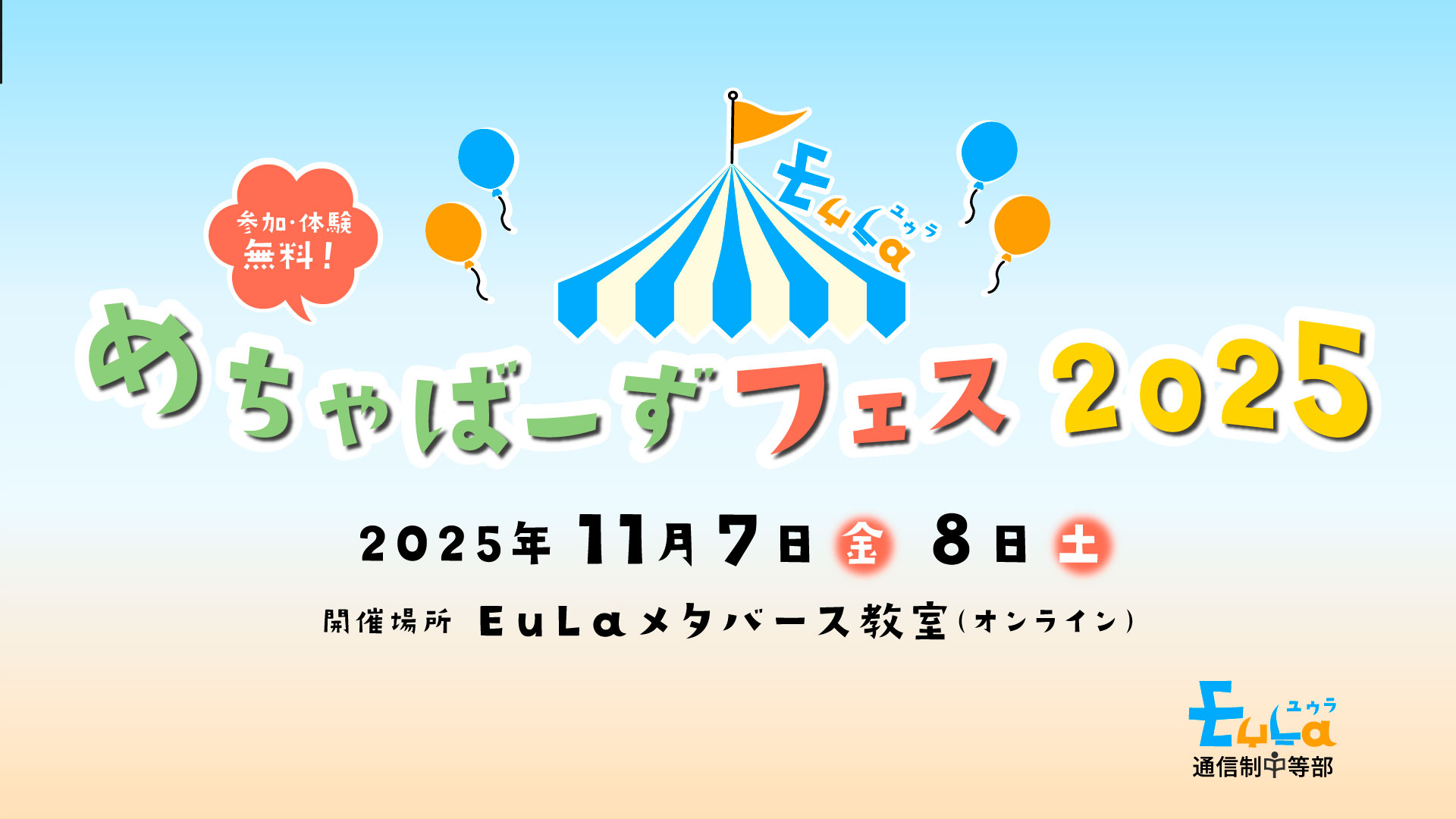 【EuLa文化祭】めちゃばーずフェス2025 開催！ メタバース空間で学びと出会いを体験しよう