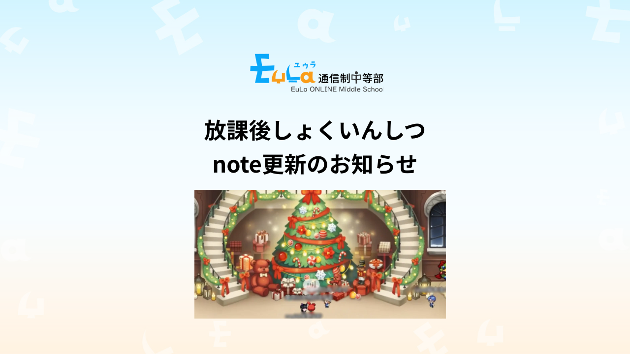 放課後しょくいんしつnote更新のお知らせ