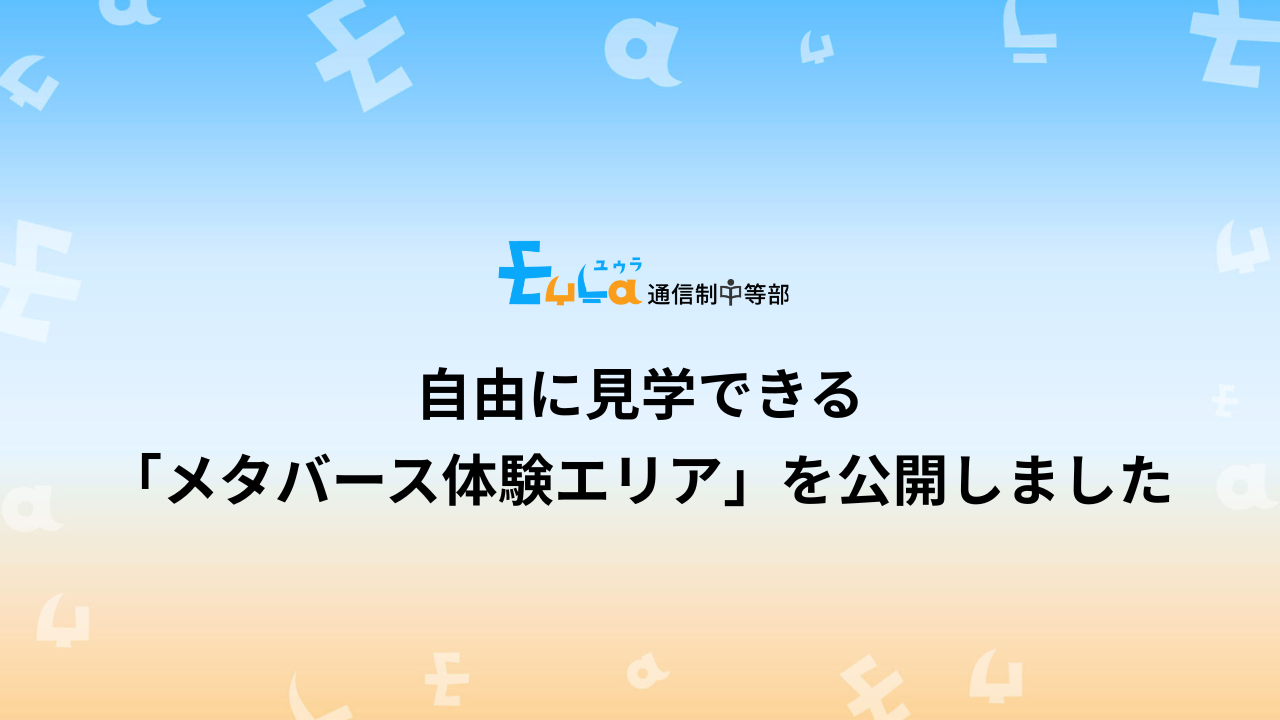 自由に見学できる「メタバース体験エリア」を公開しました