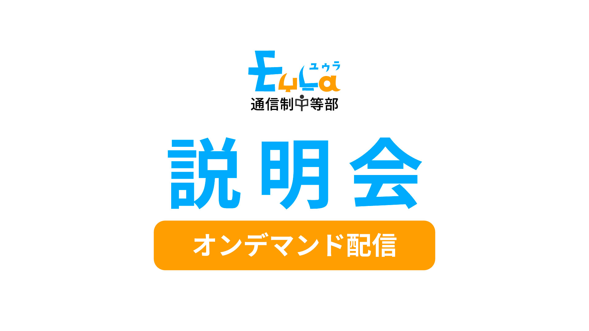説明会のオンデマンド配信を開始しました