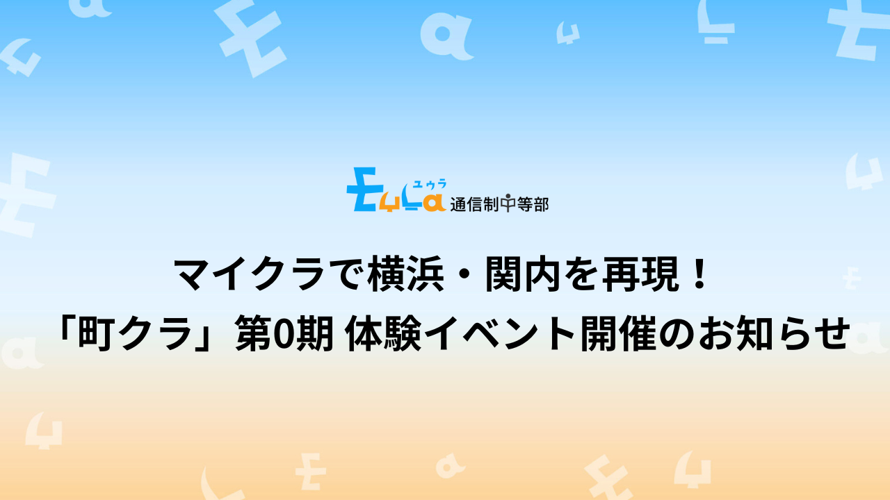 マイクラで横浜・関内を再現！「町クラ部」第0期 体験イベント開催のお知らせ