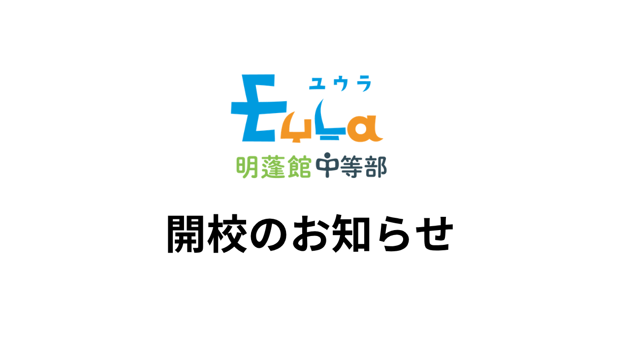 【お知らせ】EuLa 明蓬館中等部 開校のお知らせ