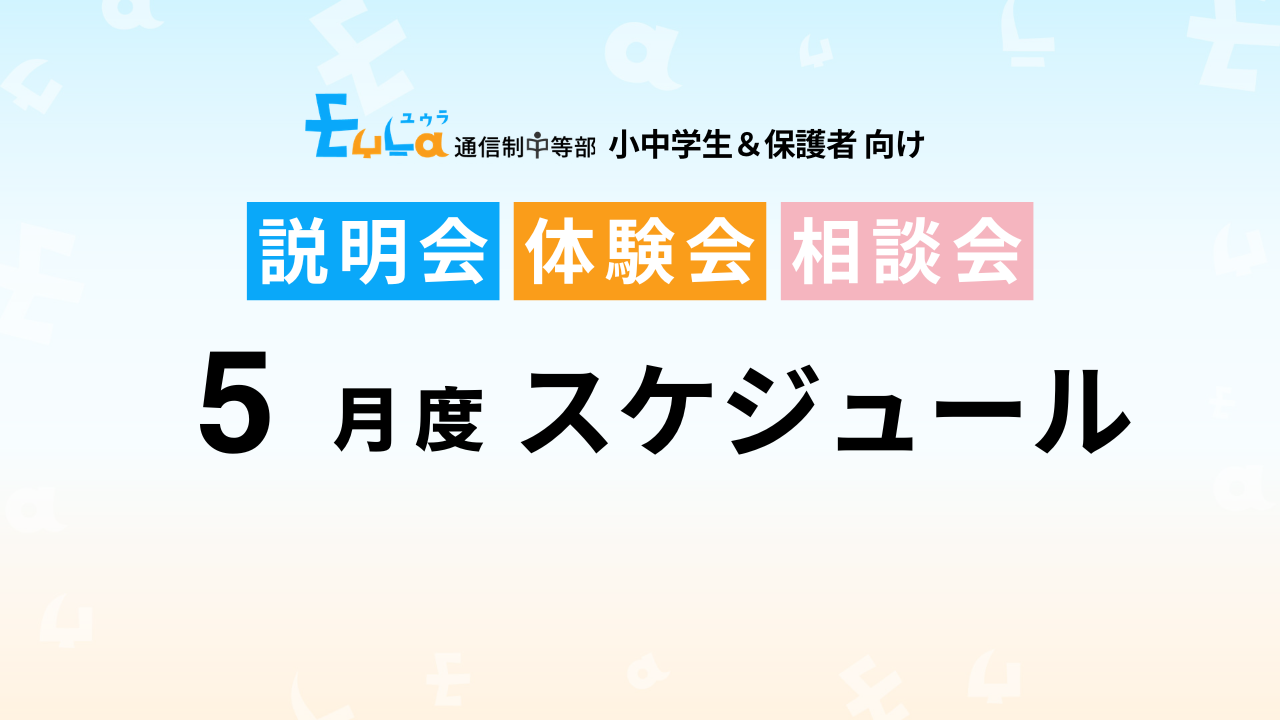 【2026年５月スケジュール】説明会・出願締め切り日
