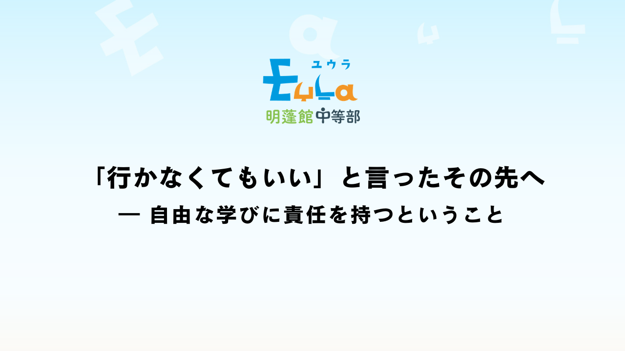 不登校「行かなくてもいい」と言ったその先へ ― 自由な学びに責任を持つということ