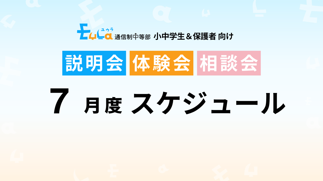 【2026年7月スケジュール】説明会・出願締め切り日