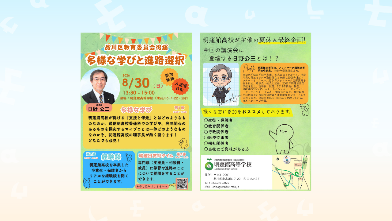 【8/30(日)】明蓬館高等学校 講演会「多様な学びと進路選択」開催のお知らせ（品川区教育委員会後援）