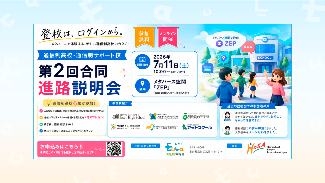 7月11日（土）通信制高校合同進学説明会｜EuLa明蓬館中等部主催