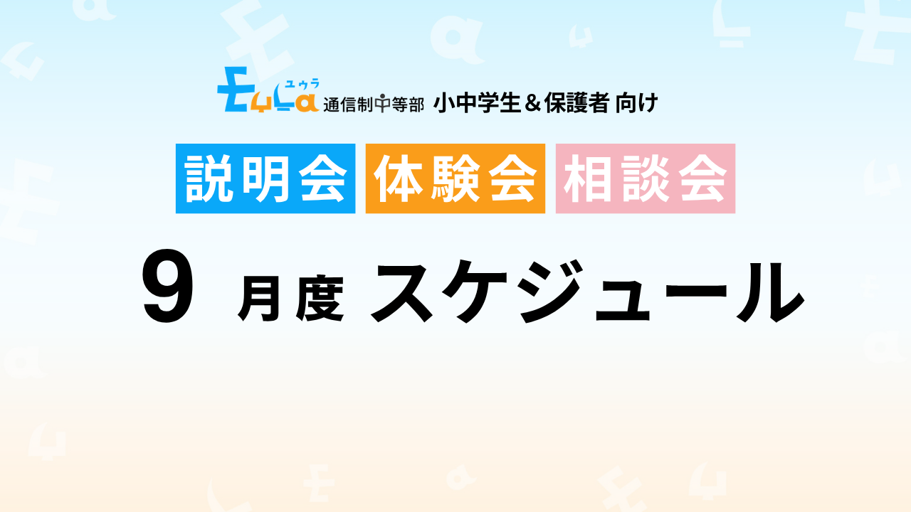 【2026年9月スケジュール】説明会・出願締め切り日