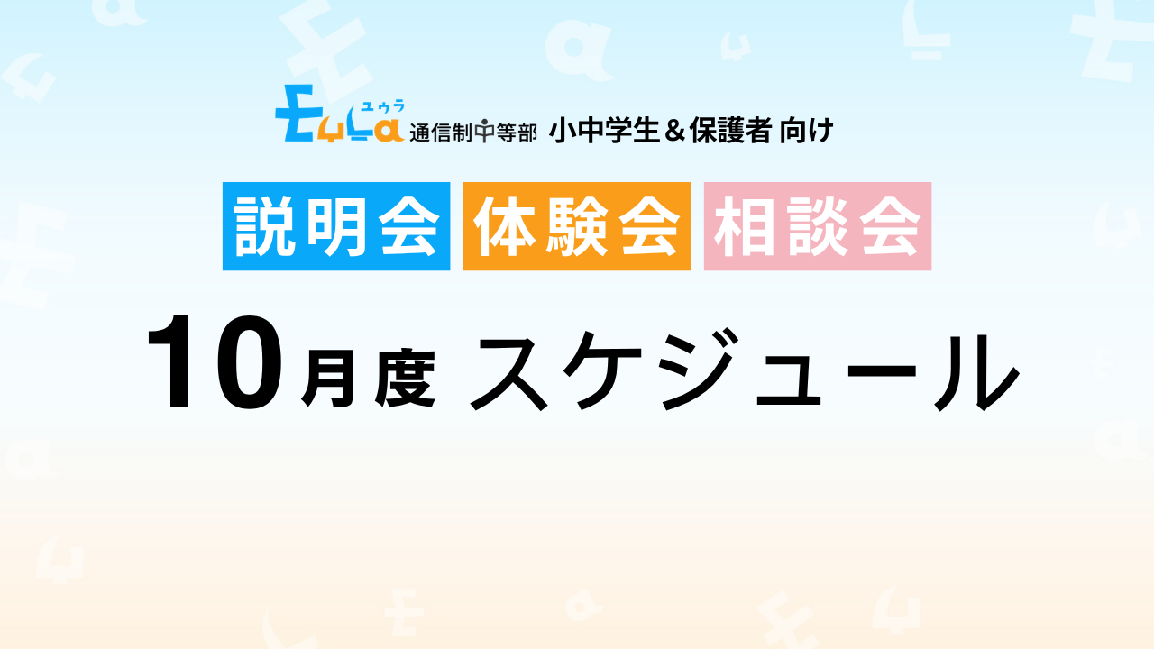 【2026年10月スケジュール】説明会・出願締め切り日
